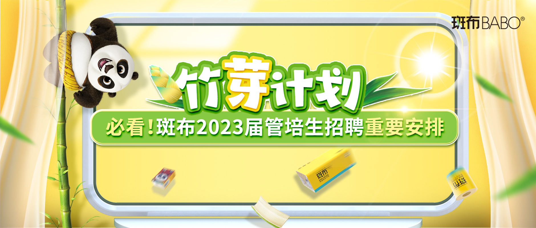 必看！斑布2023届管培生招聘重要安排