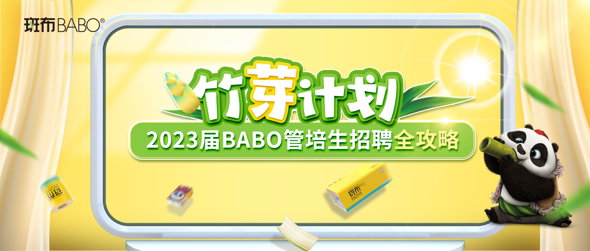 “竹芽计划”2023届BABO管培生招聘全攻略