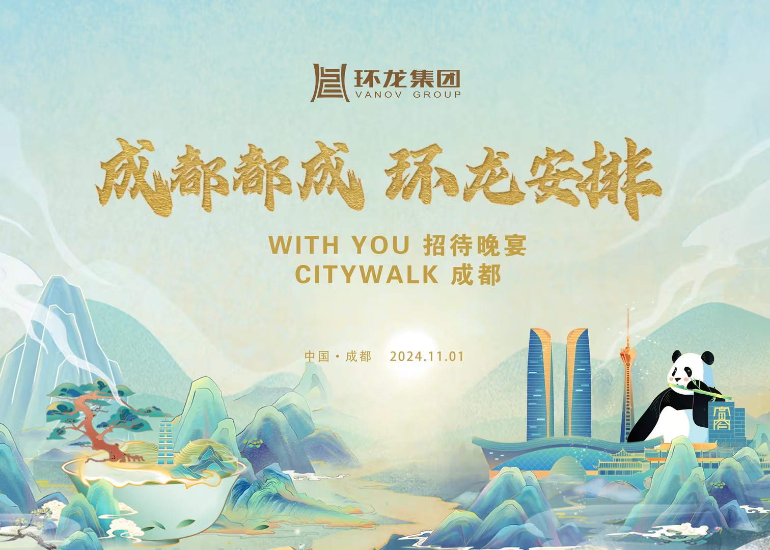 “成都都成 888电子安排 成都CITYWALK” 点亮中国纸业发展大会