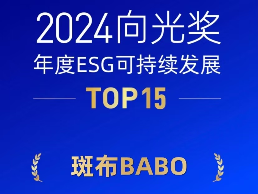 斑布BABO荣获2024向光奖年度ESG可持续发展TOP15！