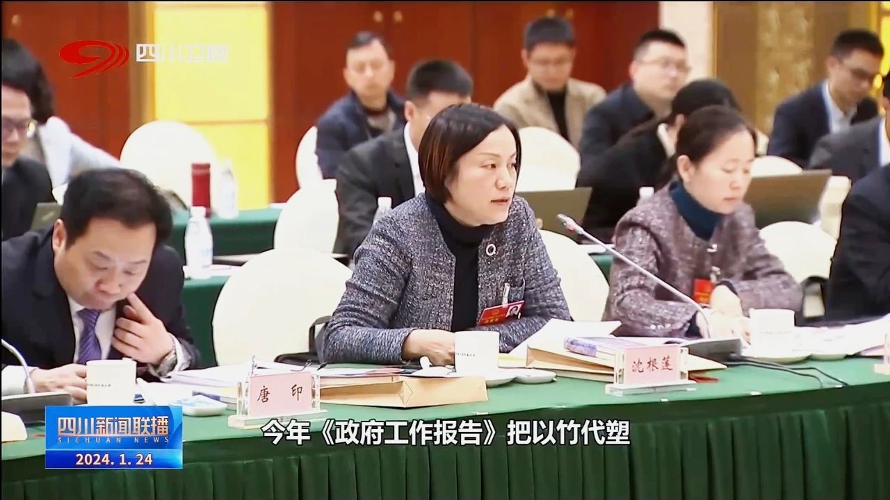 四川省两会报道丨省人大代表沈根莲围绕“以竹代塑”建言献策！