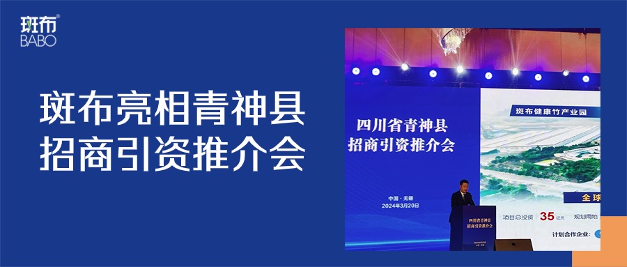 斑布亮相青神县招商引资推介会，助推当地经济高质量发展！